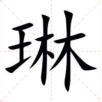 琳字的意思|琳（汉语文字）